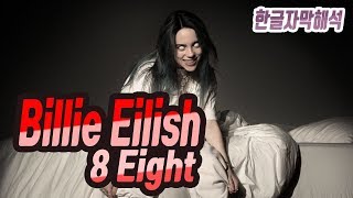 [한글자막] 빌리 아일리쉬 Billie Eilish - 8 가사해석