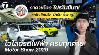 ไฮไลต์รถไฟฟ้า ครบทุกค่าย Motor Show 2026 ราคาเดือด โปรโมชันดุ! รถใหม่ไฮบริด-น้ำมันก็พาดู! - [ที่สุด]