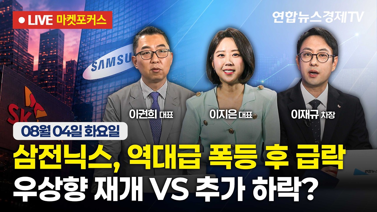 🔴[생방송] 삼전닉스, 역대급 폭등 후 급락 | 우상향 재개 VS 추가 하락?  |  마켓포커스 260804