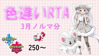 【ポケモン剣盾】ゆるりん放送局～色違いRTA３月分ノルマ～【初見さん初心者さん歓迎】