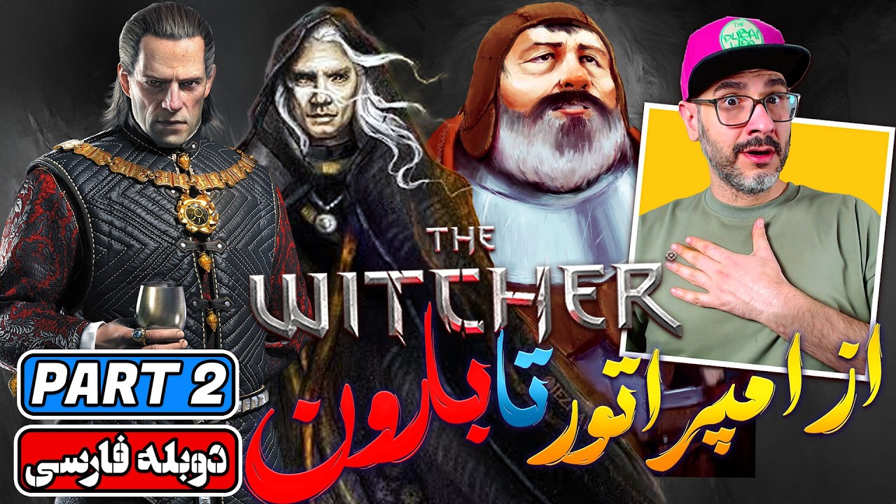 The Witcher 3 Remastered | 😨🐺واکترو فارسی ویچر۳