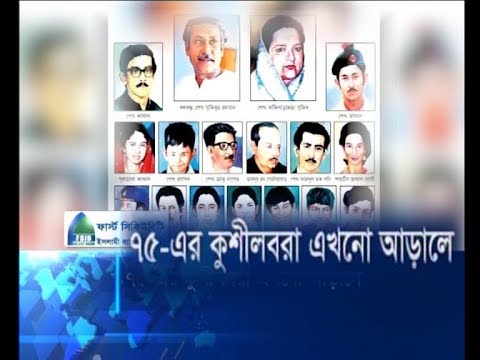 ৭৫-এর কুশীলবরা এখনো আড়ালে