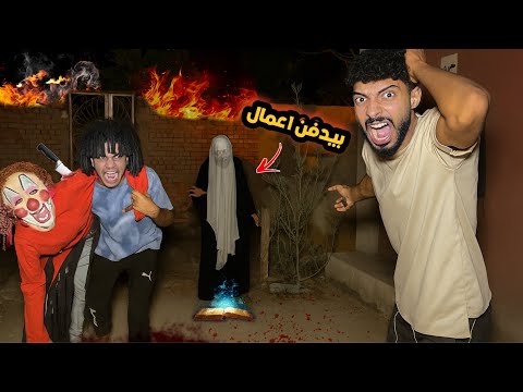 شخص مجهول بيدفن اعمال في المقابر الساعه 3 الفجر مسكناه متلبس