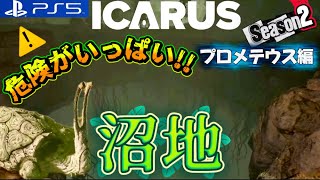 #2【ICARUS】絶景!!沼地へ行ってみたら危険がいっぱいだった。