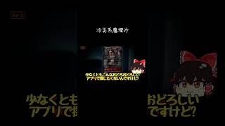 【ゆっくり実況切り抜き#shorts 】冷笑系魔理沙【異変マチアプTindark】【ホラーゲーム】