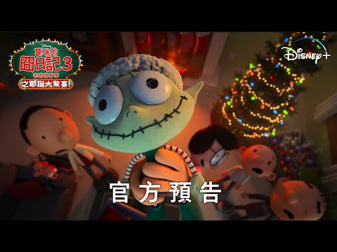 《葛瑞的囧日記3：老弟很有事之耶誕大驚喜！》| 官方預告 | Disney+ 12月8日 獨家上線