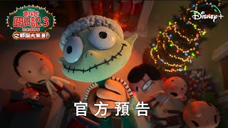 《葛瑞的囧日記3：老弟很有事之耶誕大驚喜！》| 官方預告 | Disney+ 12月8日 獨家上線