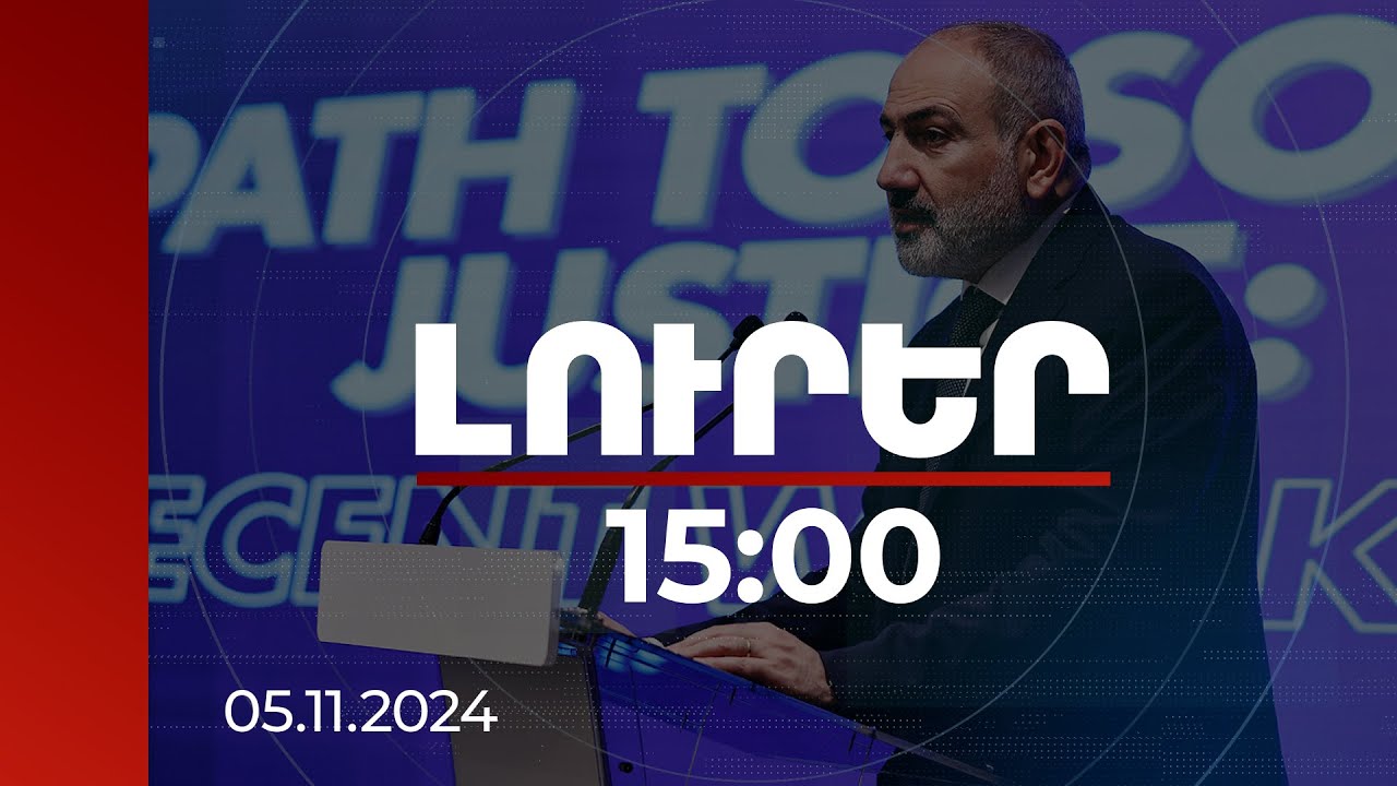 Լուրեր 15:00 | Սոցիալական խնդիրների զգալի մասը կապված է կրթության որակի հետ. Նիկոլ Փաշինյան