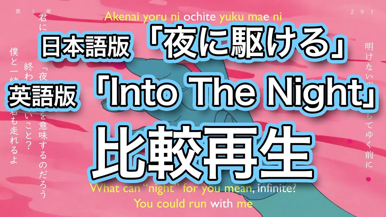 夜に駆ける+Into The Night 比較同時再生【英語歌詞日本語訳付き】