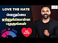 Love The Hate வெறுப்பை ஏற்றுக்கொள்ள பழகுங்கள
