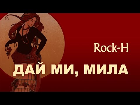 Rock-H / Рокаш - Дай ми мила (з текстом)