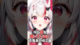何も話を聞いていない姿が可愛過ぎる百鬼あやめ２選【ホロライブ/ホロライブ切り抜き】 #vtuber #hololive #ホロライブ切り抜き