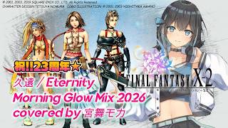 【宮舞モカ】久遠 - 光と波の記憶 Morning Glow Mix 2026【FFX-2 23rd Anniv.】#SynthesizerV2カバー