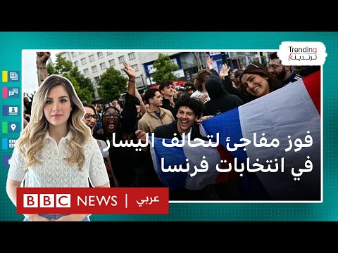 فرنسا فوز مفاجئ لجبهة اليسار على حساب اليمين المتشدد في الانتخابات التشريعية