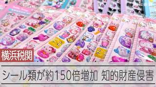 偽「ボンドロ」など輸入差し止め　横浜税関、シール類150倍に激増