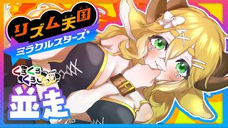 【コラボ配信】くろくろくろひつじでリズム感のあるやつ決めんぞ！！【リズム天国 ミラクルスターズ】