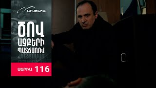 Ծով աչքերի պատճառով, Սերիա 116 / Tsov achqeri patcharov