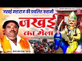 Jakhaee Ka Mela जखई का मेला जखई महाराज की प्रचलि