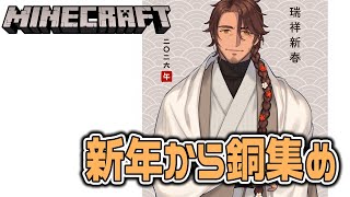 【Minecraft】あけおめ！銅を集めながら雑談【にじさんじ/ベルモンド・バンデラス】
