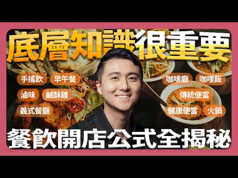 統整10種餐飲業態底層知識 開店真的可以走捷徑不用繞彎路