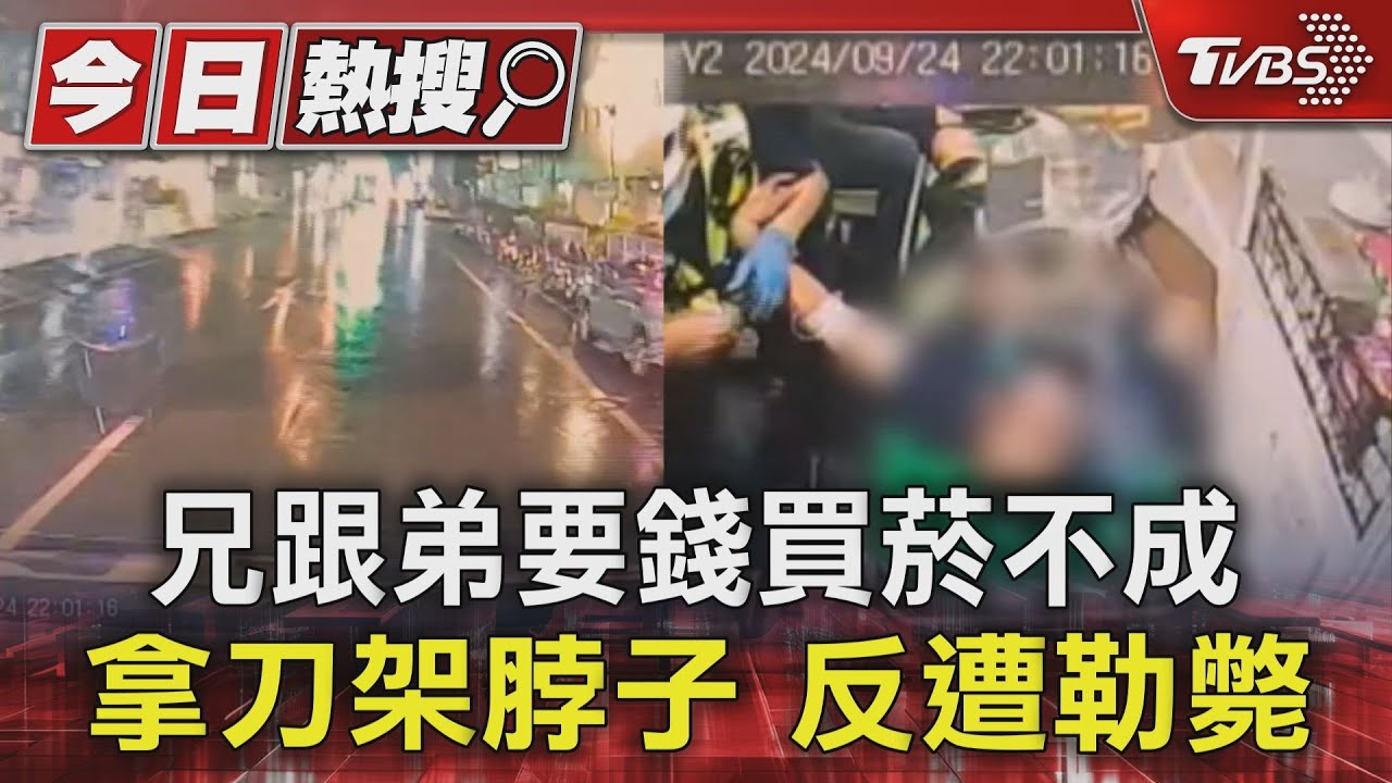 兄跟弟要錢買菸不成 拿刀架脖子反遭勒斃