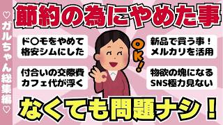 【総集編】節約のためにやめた事！買わなくなったもの！作業用BGMにも（ガルちゃんまとめ）【ゆっくり】