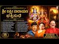 Sri Lakshmi Narayana Bhakthi Sudhe Kannada Bhakthi Dr Rajkumar Manjula Gururaj Narasimha Nayak