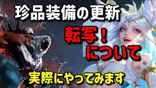 【Torchlight: Infinite】チュートリアルにない転写について！【TLI SS11】