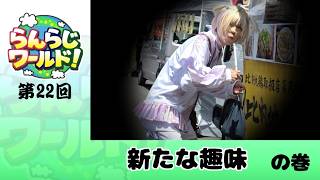 【乱乱流】らんらじワールド！ 第21回 残暑 の巻