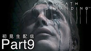 [DEATH STRANDING]分断された世界を繋げ！初見プレイPart9[デスストランディグ：生配信]