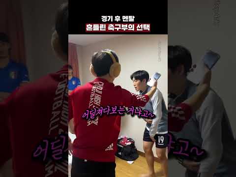 경기 후 멘탈 흔들린 축구부의 선택