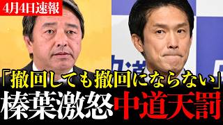 ※榛葉幹事長が小川代表を完全論破...中道連合に天罰が下る...【小川淳也vs榛葉賀津也】