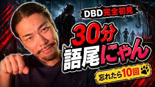 【DBD完全初見】罰ゲームで30分間、語尾に「にゃん」。忘れたらスクワット10回