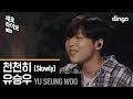 Yoo Seung Woo - Slowly (Live Version)