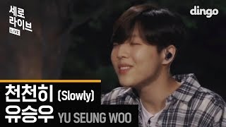 [세로라이브] 유승우(Yu Seungwoo) - 천천히(Slowly)