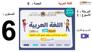 Download lagu التعليم الصريح | المستوى السادس | مادة اللغة العربية | الأسبوع 1 | الحصة 5 mp3 Download lagu التعليم الصريح | المستوى السادس | مادة اللغة العربية | الأسبوع 1 | الحصة 5 mp3