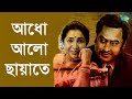 Adho Alo Chayate - Kishore Kumar Asha Bhosle [Vinyl Restoration]
