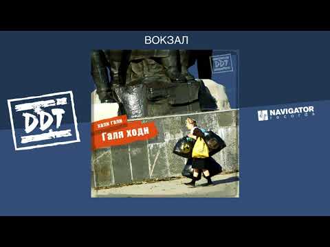 Video thumbnail for Вокзал (Railway station)
