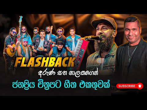 Flashback අරුණ සහ නාලකගෙන් ජනප්‍රිය චිත්‍රපට ගීත එකතුවක් | Film Song Nonstop | Flashback Official