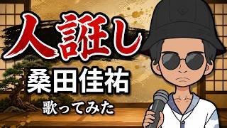 【あかね噺】人誑し　歌ってみた【見てなくてゴメン】