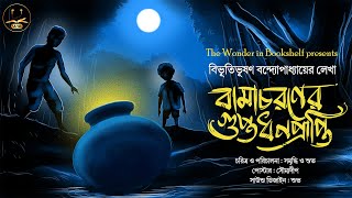 #WIB | বামাচরনের গুপ্তধনপ্রাপ্তি  | Bibhutibhushan Bandyopadhyay | Bengali Audio Story