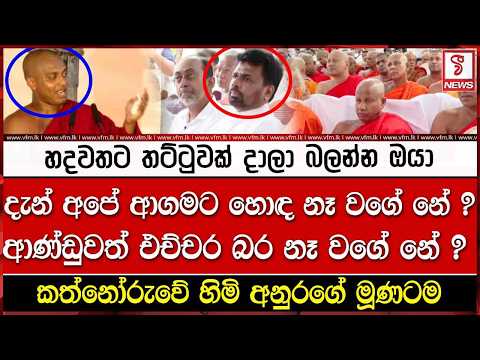 කත්නෝරුවේ හිමි අනුරගේ මූණටම කියපු දේ
