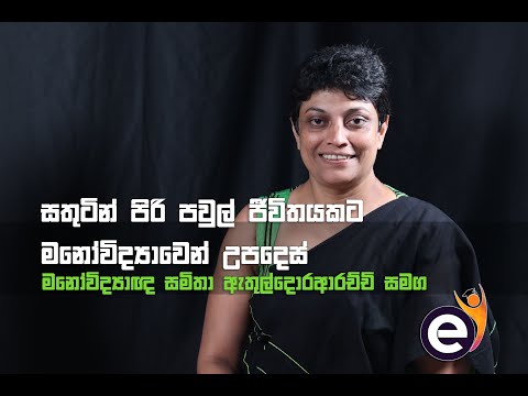 එදිනෙදා පවුල් ජීවිතය සතුටෙන් ගෙනියන්න අලුත් විදිහේ උපදෙස් ටිකක්-මනෝවිද්‍යාඥ Samitha Etuldoraarachchi