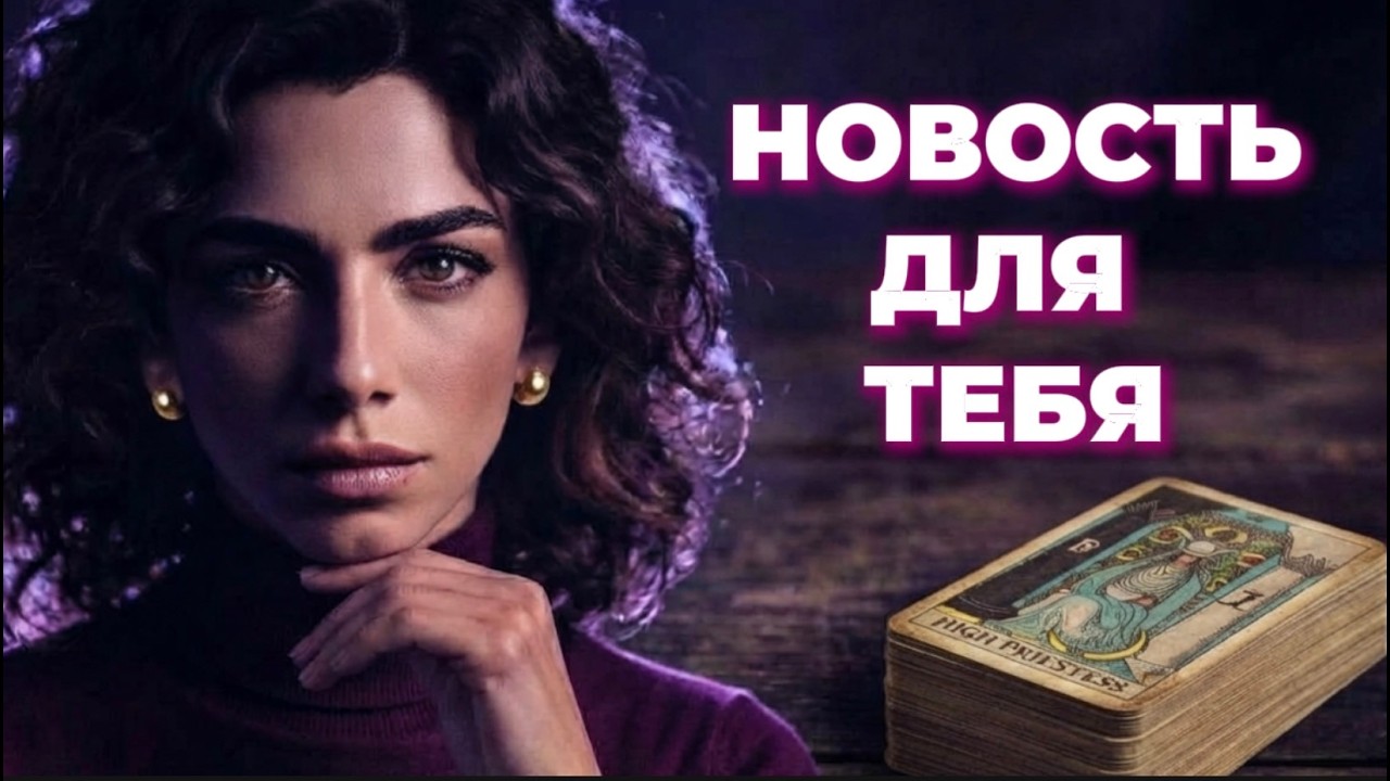 🔥‼️Таро враги❗️Сегодня ты узнаешь, что случилось с крысой‼️🔥