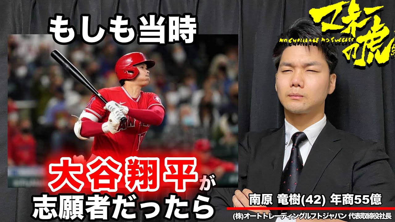 【マネーの虎】「大谷翔平」がもしも志願者だったら