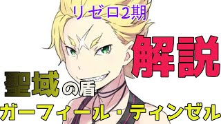 【リゼロ】4章聖域編に出てくるガーフィールをネタバレしない程度に開設してみた!!!!!!!!!w