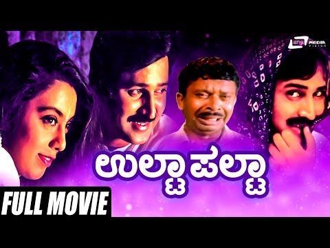 Ulta Palta | ಉಲ್ಟಾಪಲ್ಟಾ | Ramesh Aravind | Kokila | Pooja Lokesh | Comedy Movie | Kannada Full Movie