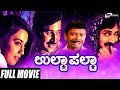 Ulta Palta ಉಲ್ಟಾಪಲ್ಟಾ Ramesh Aravind Kokila Pooja Lokesh Comedy Movie Kannada Fu