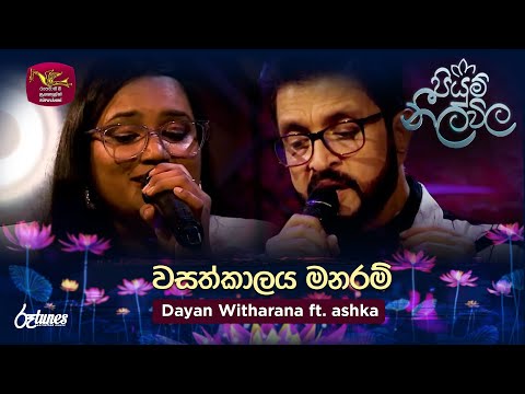 Wasath Kalaya Manaram | වසත්කාලය මනරම් | Dayan Witharana ft. ashka  | Piyum Neela Vila | Roo Tunes