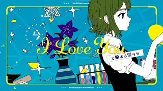 【歌ってみた】夜もすがら君想ふ (10th Anniv.) / Covered by 桜馬至